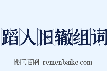 蹈人旧辙组词是什么意思的图片